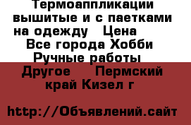 Термоаппликации вышитые и с паетками на одежду › Цена ­ 50 - Все города Хобби. Ручные работы » Другое   . Пермский край,Кизел г.